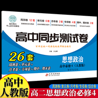 高中同步测试卷-高二思想政治必修4 人教版高中必刷题同步练习册课本全套教材上册真题卷子教辅资料辅导书第一册期中期末专项训练高考重点题型练习册