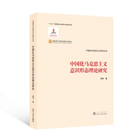 中国化马克思主义意识形态理论研究