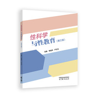 性科学与性教育（第三版）