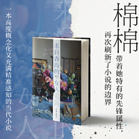 来自香海的女人（在一个被称之为“香海”的时空，棉棉带着她特有的先锋属性，再次刷新了小说的边界）