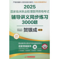 2025国家临床执业助理医师资格考试辅导讲义同步练习3000题