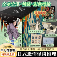 半七捕物帐 全十册（书口喷绘书盒版！江户时代“福尔摩斯”！日本怪谈罪案集！69篇源自真人事件的探案故事！）