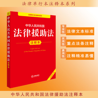 中华人民共和国法律援助法注释本（全新修订版）