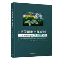 医学细胞图像分割关键技术