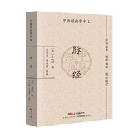 脉经 王叔和药性赋濒湖脉学汤头歌诀医学三字经中医入门中医基础中医经典中医学生中医爱好者专用 原文解读注解 广东科技