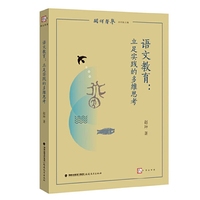 语文教育：立足实践的多维思考(闽铎声声)