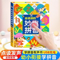 会说话的妙趣拼音 幼儿拼音启蒙儿童益智玩具会说话的早教有声书 幼小衔接语数英儿童学习机发声早教机 宝宝手指点早教有声书启蒙教材 宝宝益智启蒙有声书