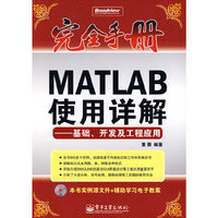 完全手册:MATLAB使用详解--基础、开发及工程应用(完全手册)(附CD光盘1张)