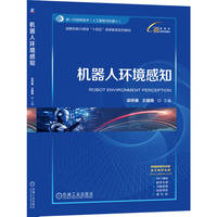 机器人环境感知   梁桥康 王耀南