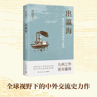 出瀛海：晚清诗人的海外观察与体验（九州之外，更有瀛海，全球视野下的中外交流史力作！ ）