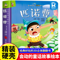经典童话故事立体书 匹诺曹 儿童3d立体绘本幼儿园专用故事书小班中班大班硬壳经典童话阅读3-6岁幼儿早教0-3岁睡前翻翻书
