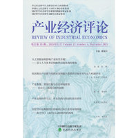 产业经济评论 第23卷 第4辑