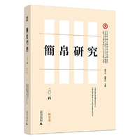 简帛研究二〇二四秋冬卷