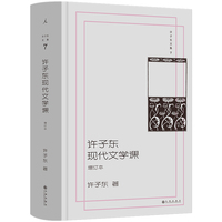 许子东文集7：许子东现代文学课（增订本）