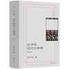 许子东文集7：许子东现代文学课（增订本）