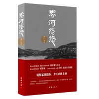 界河悠悠（一本讲述抗战时期中国东北与中南地区的社会风貌）