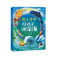 院士爷爷给孩子讲深海