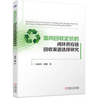 面向回收定价的闭环供应链回收渠道选择研究      吴志丹 黄敏