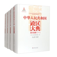 中华人民共和国政区大典四川省卷