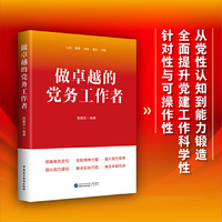 做卓越的党务工作者