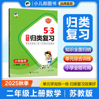 2025秋53单元归类复习 小学数学 二年级上册 SJ 苏教版