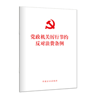 党政机关厉行节约反对浪费条例 单行本