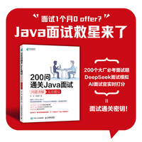 200问通关Java面试问题详解+实战模拟
