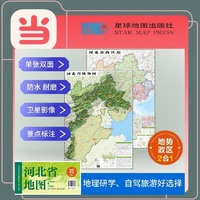河北高清地势+行政交通二合一地图 旅行规划 卫星影像色彩 防水可擦写 折叠袋装 星球地图出版社