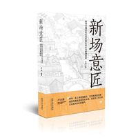 新场意匠：新场古镇历史文化风貌区设计与管理导则