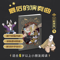 二哈神探9 最后的演奏曲：小学生逻辑推理知识科普图画书 七彩语文思维训练书 6岁以上适读 原创侦探漫画小说