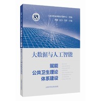 大数据与人工智能赋能公共卫生理论体系建设