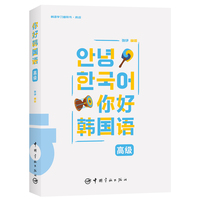 你好韩国语高级