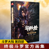 斗罗大陆第四部 终极斗罗官方画集