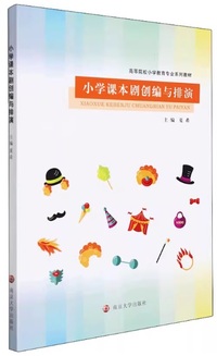 小学课本剧创编与排演