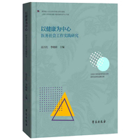 以健康为中心：医务社会工作实践研究