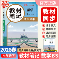 【荣恒】2026春初中教材笔记七年级下册北师版数学课本同步预习课堂笔记教材全解中学教材预复习资料书