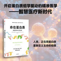 命在蛋白质 健康寿命的科学新突破 蛋白质组学 疾病预防 抗衰老 免疫提升 生命科学