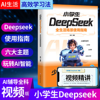 少年学习AI 小学生Deepseek全生活场景使用指南（视频版）