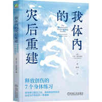 我体内的灾后重建：释放创伤的7个身体练习     （美）大卫·拜尔采利    心理创伤 创伤 创伤修复