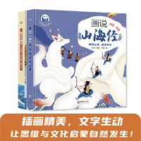 画说《山海经》（上下册）-趣读中国故事系列