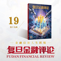 复旦金融评论（第十九辑）