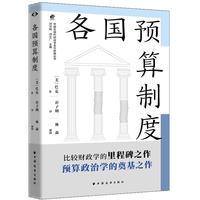 各国预算制度（财政政治学/公共行政学学者和管理者必读，揭秘预算制度的底层逻辑，解剖现代国家的财政机体）