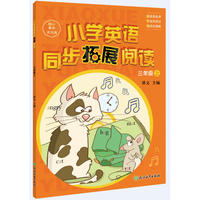 小学英语同步拓展阅读训练 三年级 上