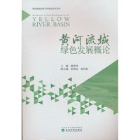 黄河流域绿色发展概论