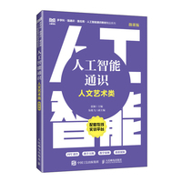 人工智能通识（人文艺术类 微课版）