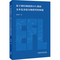 基于神经网络的EFL教材文本复杂度分级模型的构建