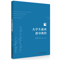 大学生就业指导教程