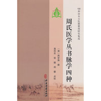 【100种珍本古医籍整理研究集成】周氏医学丛书脉学四种