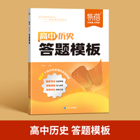 高中历史答题模板答题技巧公式提分攻略知识点梳理万能公式大全教辅书