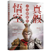 真假悟空 : 六耳猕猴传